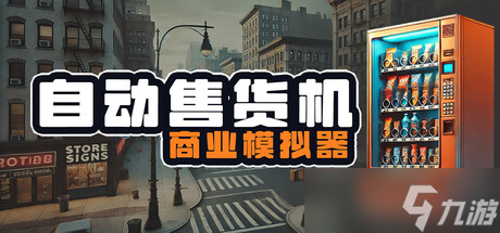 商业模拟游戏《自动售货机商业模拟器》正式发行