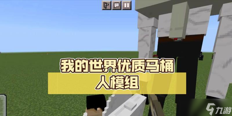 我的世界马桶制作教程是什么？