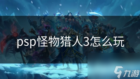psp怪物猎人3怎么玩