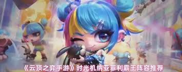 云顶之弈时光机纳亚菲利霸王阵容怎么玩
