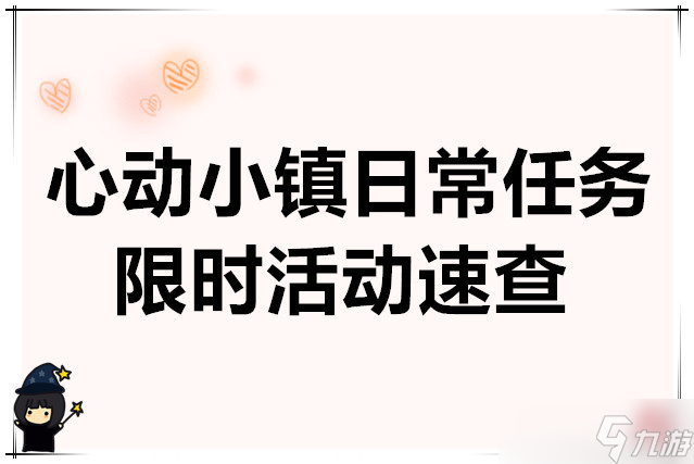 心动小镇日常任务以及限时活动速查