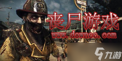 單機喪尸游戲配置高的手游，你準(zhǔn)備好喪尸世界大逃殺了嗎？