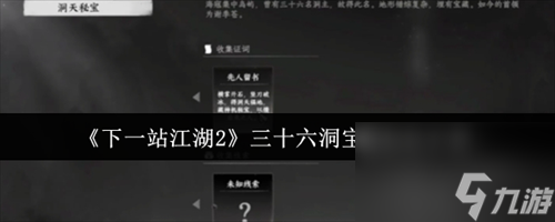 下一站江湖2三十六洞宝藏怎么玩 下一站江湖2三十六洞宝藏玩法攻略