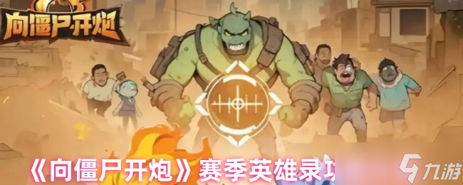 《向僵尸开炮》赛季英雄录特色详解