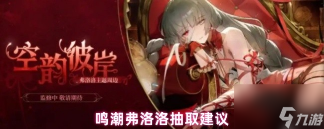 鸣潮弗洛洛抽取建议