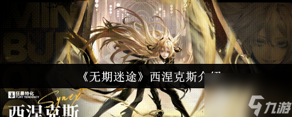 《无期迷途》西涅克斯介绍