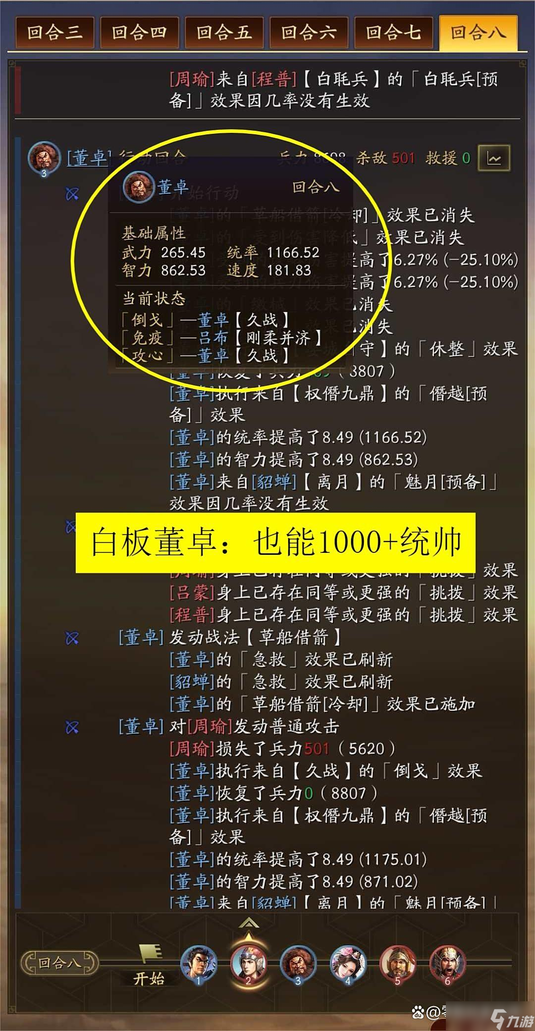 《三国志战略版》SP董卓白板也能克制周瑜白毦兵 叠加1000统帅860智力