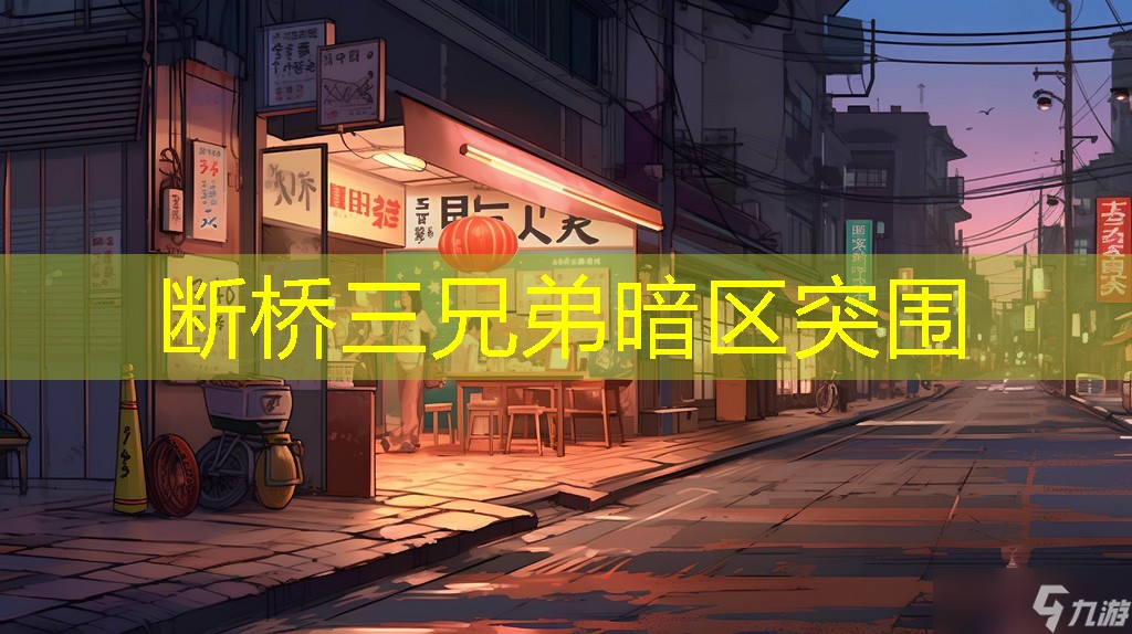 断桥三兄弟<a id='link_pop' class='keyword-tag' href='https://www.9game.cn/aqtw/'>暗区突围</a>
