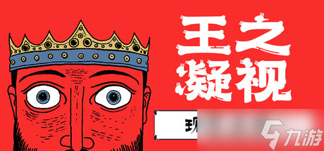 《王之凝视》7月21日全球同步发行