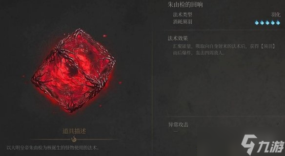 《明末渊虚之羽》朱由检的回响法术获取方式