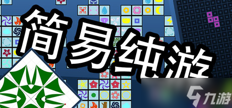 《简易纯游》确认7月22日全平台发布