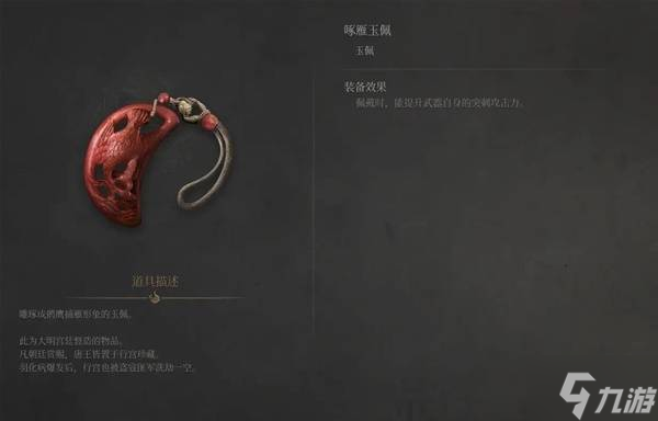 《明末渊虚之羽》啄雁玉佩获取方式 啄雁玉佩怎么获得