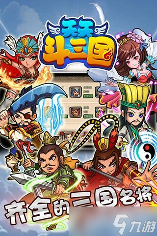 《天天斗三国》全球震撼发布来袭