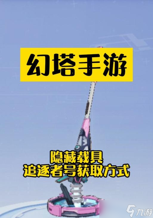 《幻塔心形模具获取攻略》（玩转游戏）