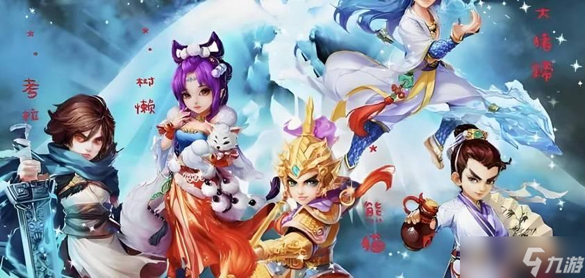 大话西游五个角色如何搭配？搭配策略对游戏有何影响？