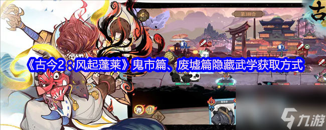 《古今2：風(fēng)起蓬萊》鬼市篇、廢墟篇隱藏武學(xué)獲取方式