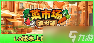 菜市场模拟器有哪些食谱分享
