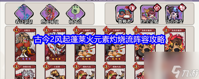 古今2风起蓬莱火元素灼烧流阵容攻略