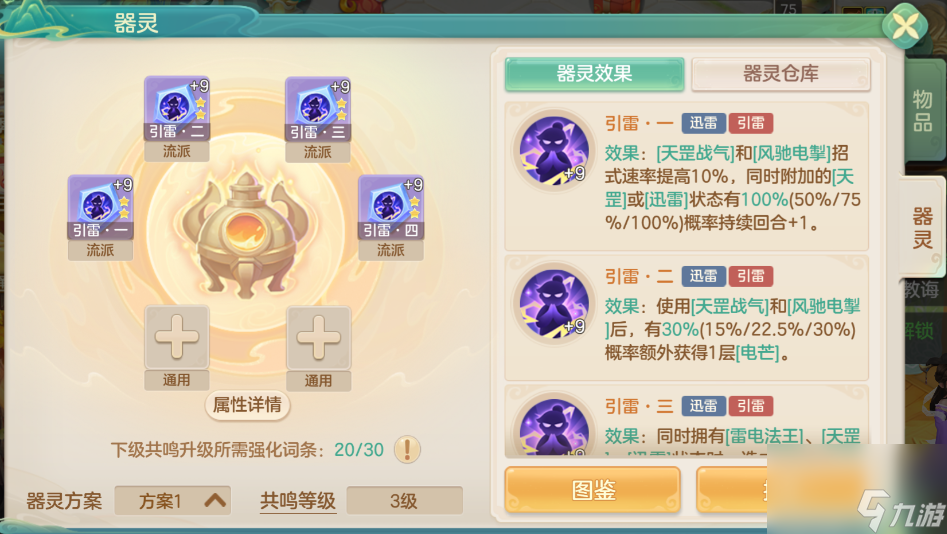 《梦想世界：长风问剑录》引雷器灵图鉴