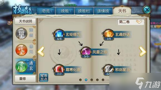 诛仙手游飞升天书怎么加点