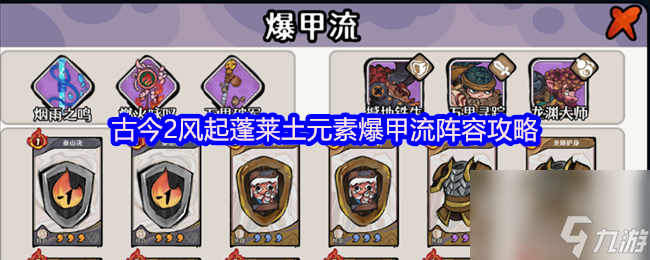 古今2风起蓬莱土元素爆甲流阵容攻略