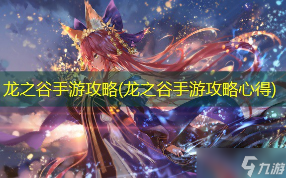 龙之谷手游攻略 龙之谷手游攻略心得 截图