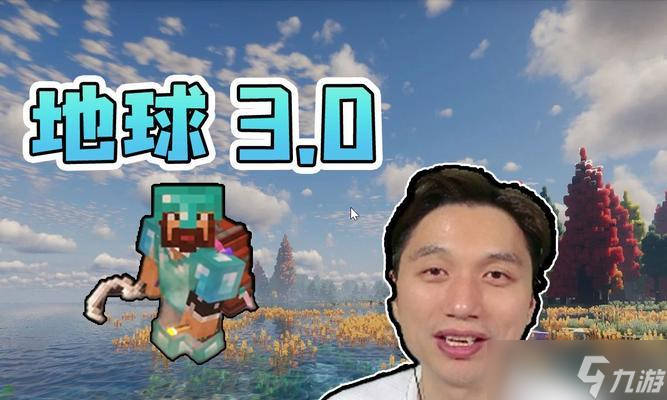 我的世界地球3.0版本怎么玩？新版本的主要更新内容有哪些？