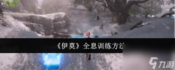 《伊莫》全息训练方法