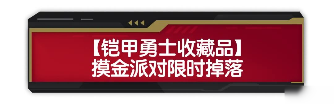 【香肠派对×铠甲勇士】「帝皇再临」联动活动转盘登场!