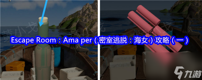 Escape Room：Ama per（密室逃脱：海女）攻略（一）