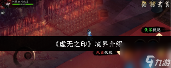 《虚无之印》境界介绍