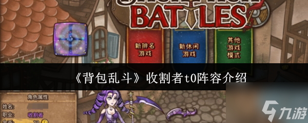 《背包乱斗》收割者t0阵容介绍