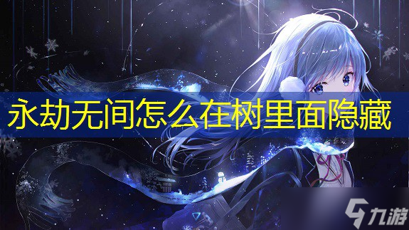 永劫无间怎么在树里面隐藏