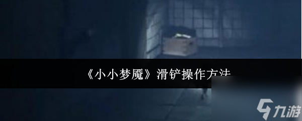 《小小夢(mèng)魘》滑鏟操作方法