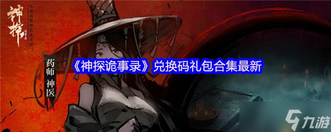 神探诡事录最新兑换码大全 速领豪礼开启诡案征程