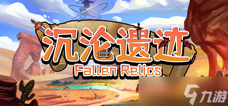 《沉沦遗迹》7月22日正式上线 Steam同步更新