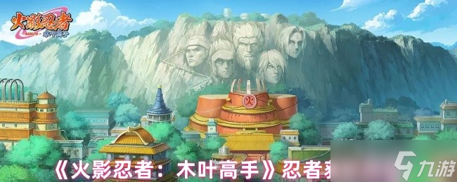 <a id='link_pop' class='keyword-tag' href='https://www.9game.cn/hyrzmygs/'>火影忍者木叶高手</a>忍者获取全攻略，零氪也能集齐影级阵容