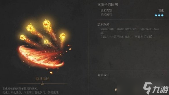 《明末渊虚之羽》玄阳子的回响法术获得方法