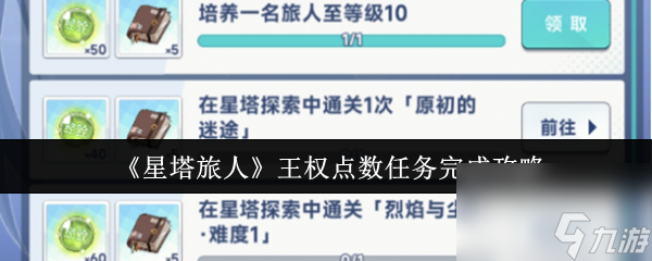 《星塔旅人》王权点数任务完成攻略