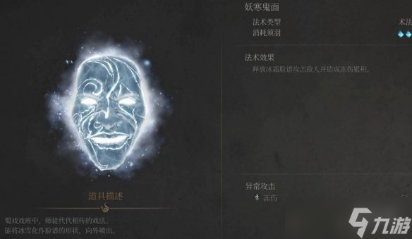 《明末渊虚之羽》妖寒鬼面获得方式