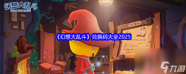 《幻想大亂斗》兌換碼大全2025