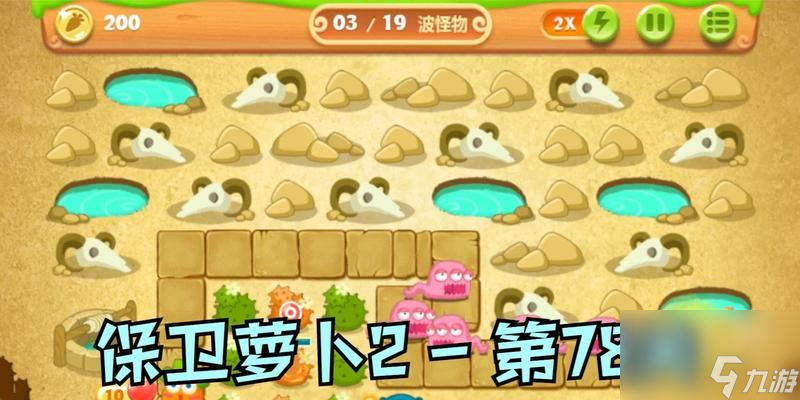 保卫萝卜286攻略三星金萝卜文布阵，打造无敌防线（保卫萝卜286攻略分享）