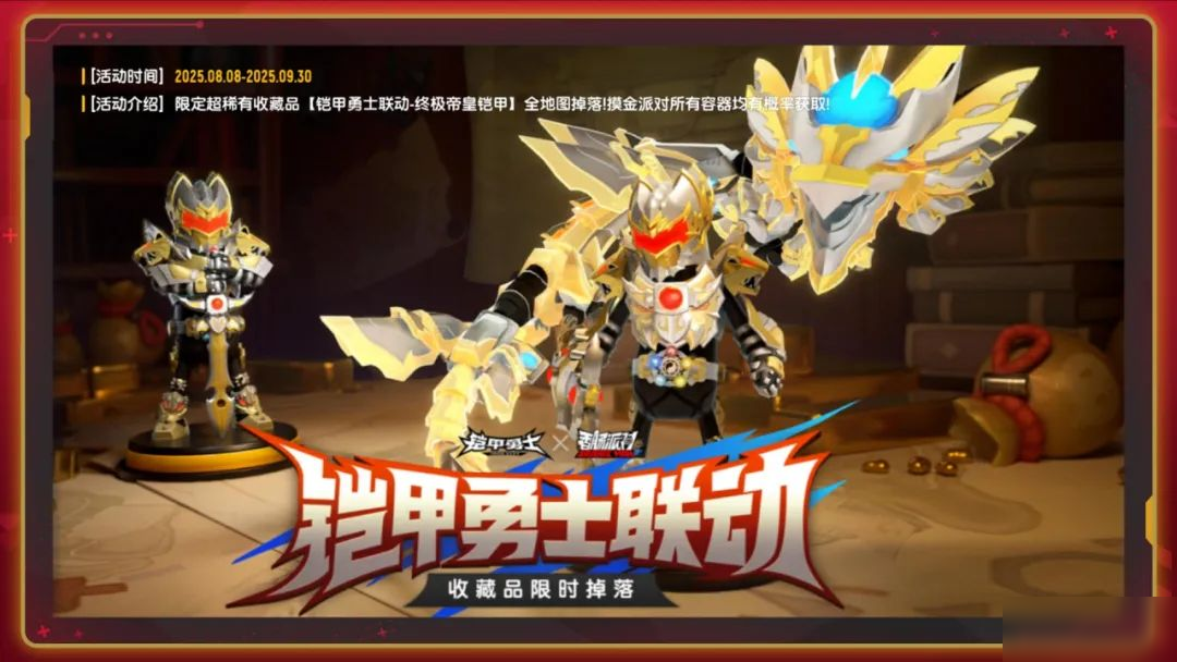 【香肠派对×铠甲勇士】「帝皇再临」联动活动转盘登场!