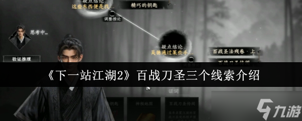 下一站江湖2百战刀圣三大线索全解析，江湖秘闻等你开启