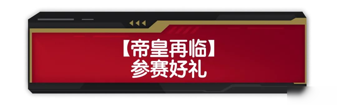 【香肠派对×铠甲勇士】「帝皇再临」联动活动转盘登场!