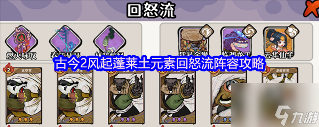 古今2风起蓬莱土元素回怒流阵容攻略
