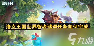 洛克王国世界智者谜语答案是什么