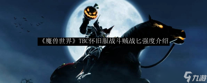 魔兽世界TBC怀旧服 战斗贼战匕强度全解析