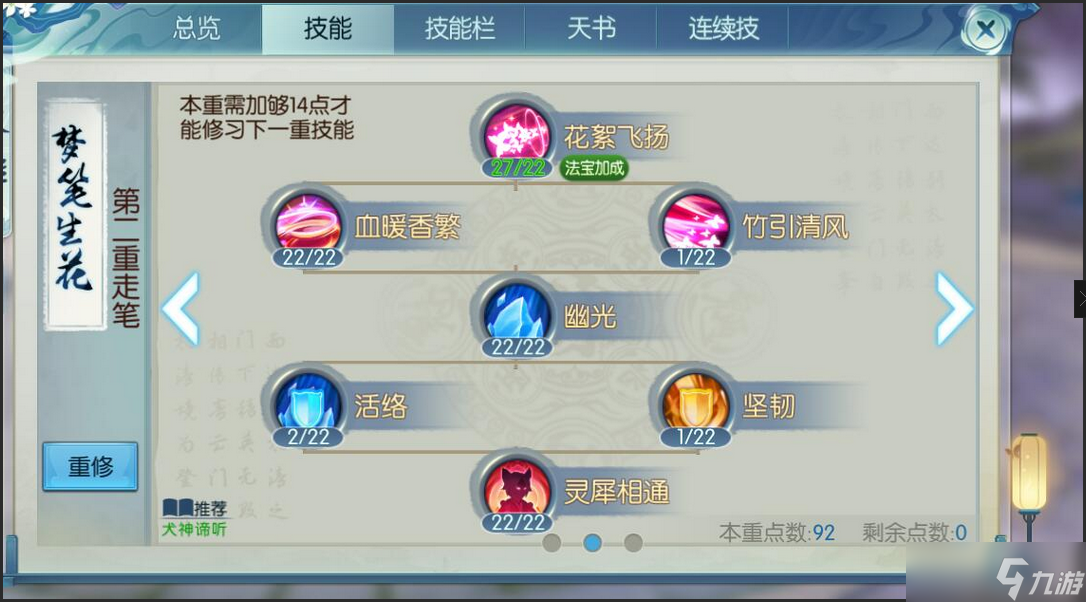 诛仙手游灵契技能天书怎么点