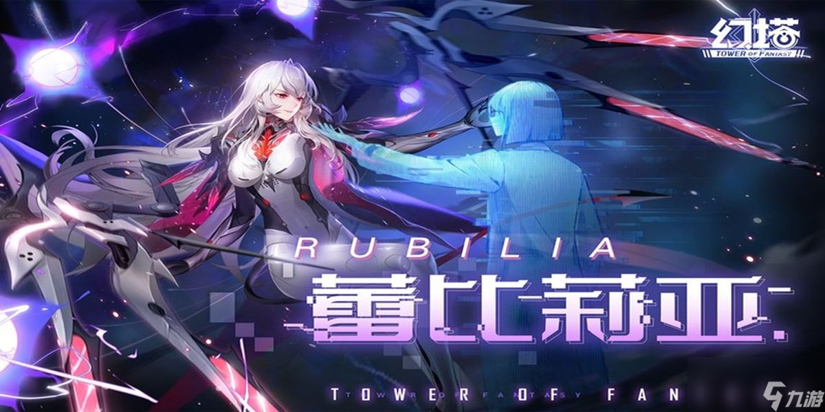 幻塔蕾比莉亚怎么样